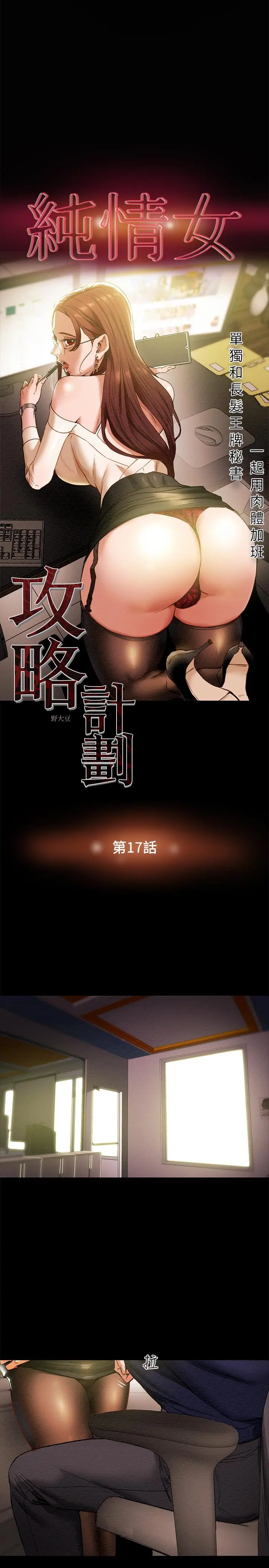 纯情女攻略计划 - 第17话-在老闆办公室和秘书做爱 - page 3