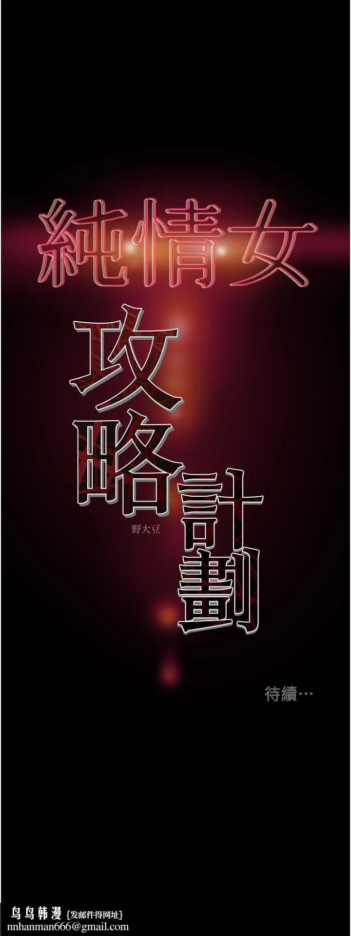 纯情女攻略计划 - 第77话-现在跟我打一炮 - page 57