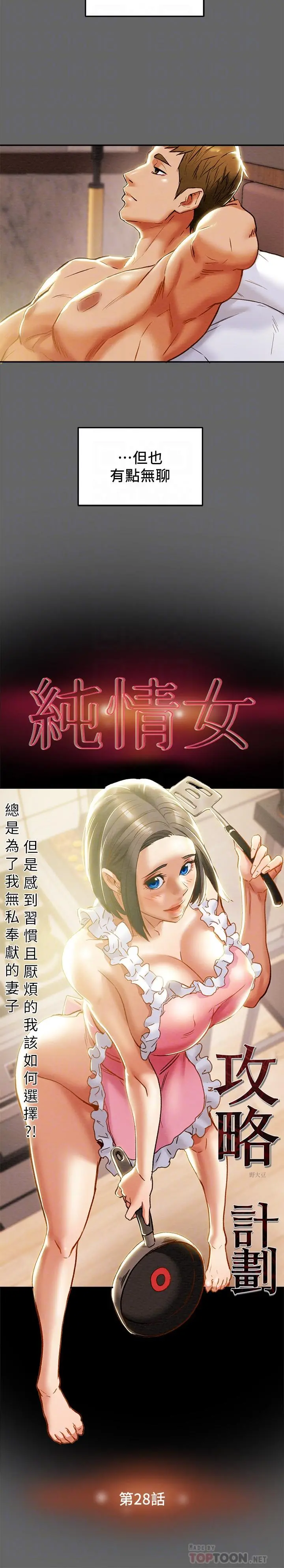 纯情女攻略计划 - 第28话-家庭主妇淫乱的私生活 - page 10