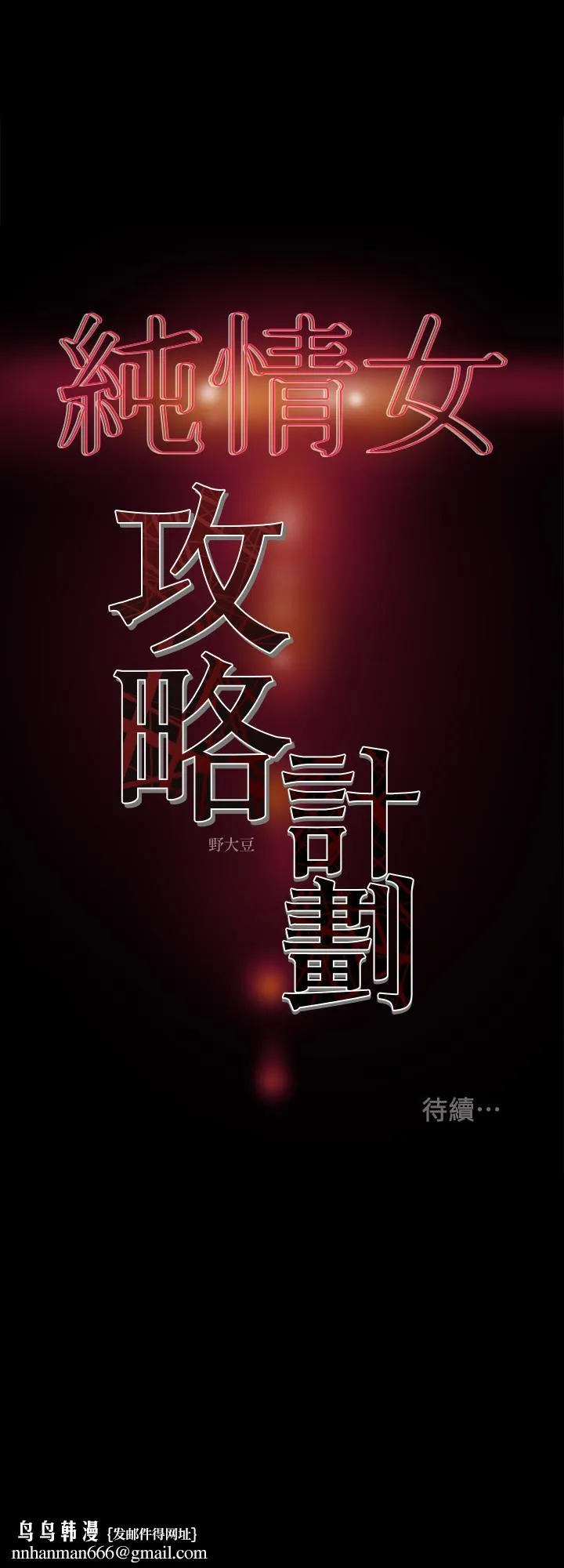 纯情女攻略计划 - 第28话-家庭主妇淫乱的私生活 - page 45