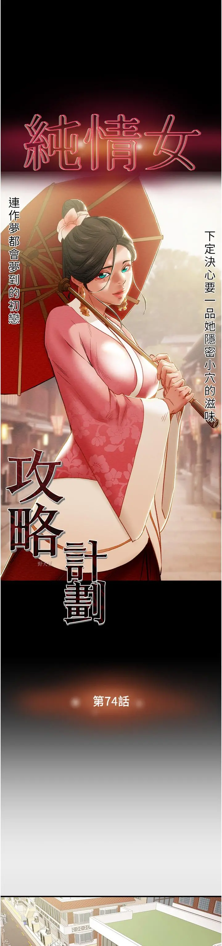 纯情女攻略计划 - 第74话-朝思慕想的小穴滋味 - page 13