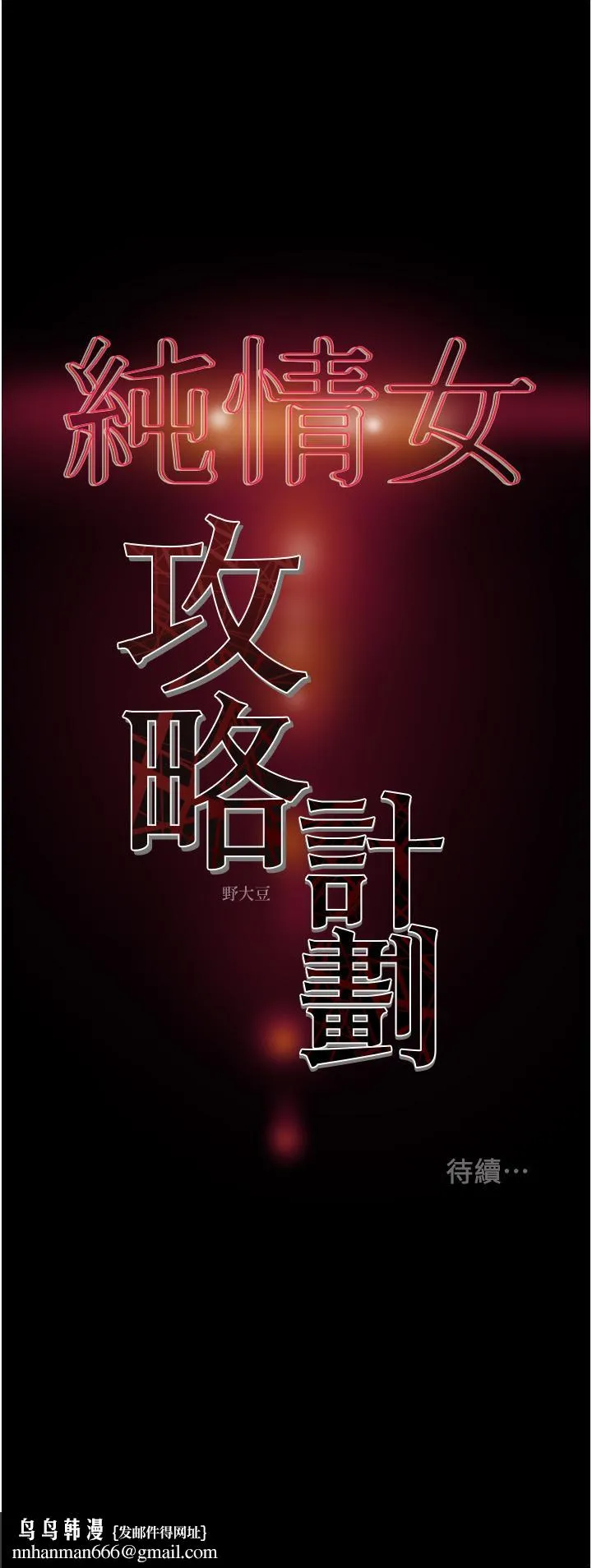 纯情女攻略计划 - 第74话-朝思慕想的小穴滋味 - page 58