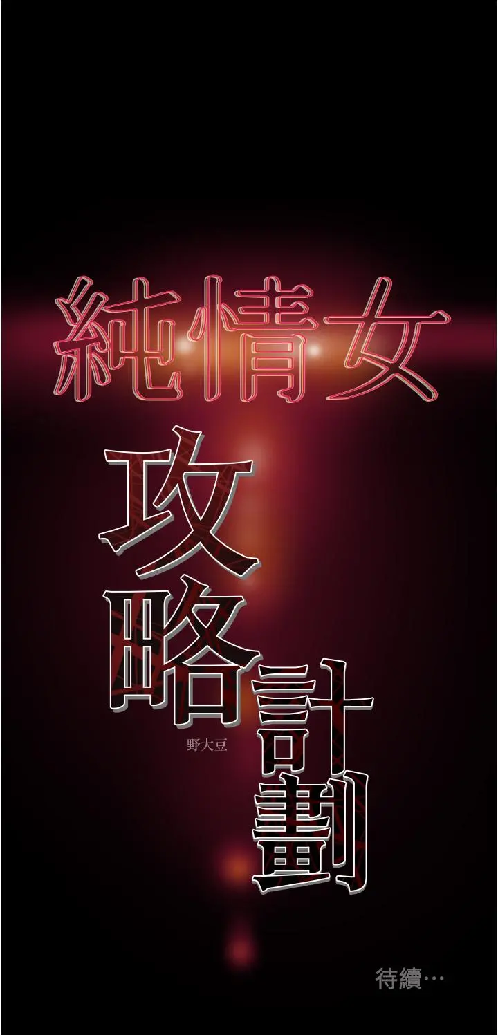 纯情女攻略计划 - 第51话-我想要你进来 - page 56