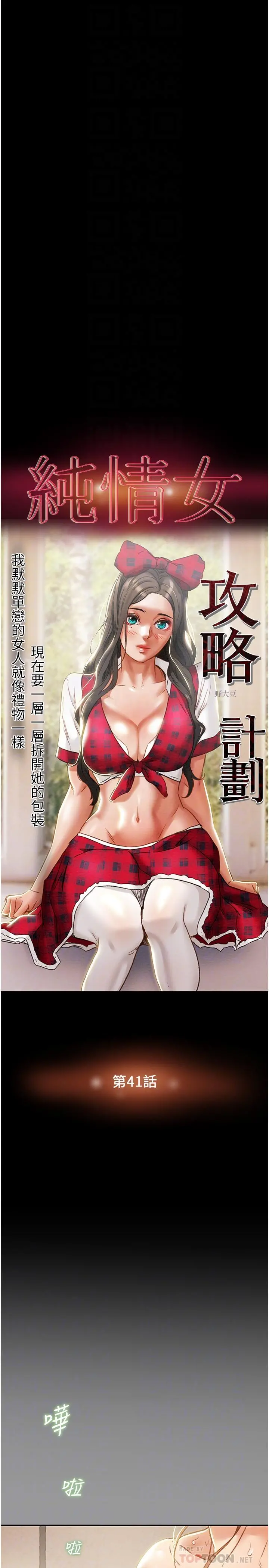 纯情女攻略计划 - 第41话-和像多言的她来场激烈性爱 - page 10