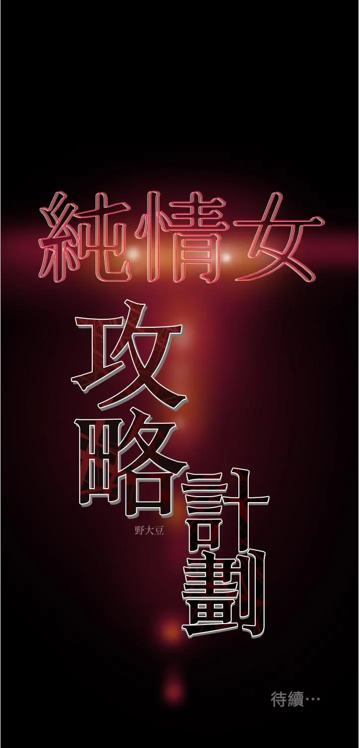 纯情女攻略计划 - 第41话-和像多言的她来场激烈性爱 - page 51