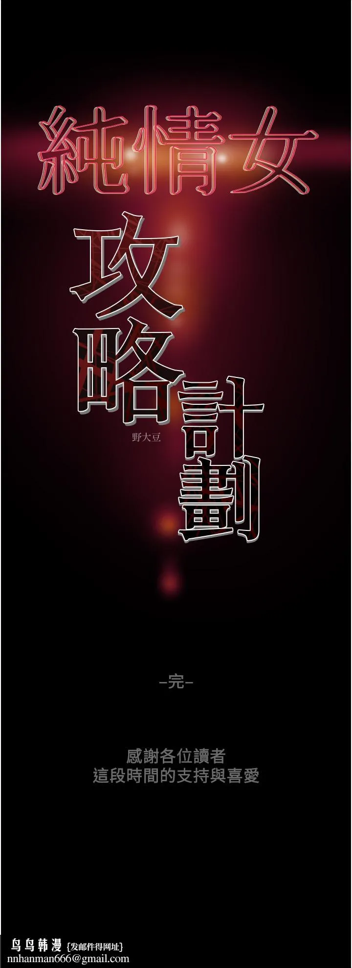 纯情女攻略计划 - 第82话-最终话-爱情与欢愉将会并存... - page 66