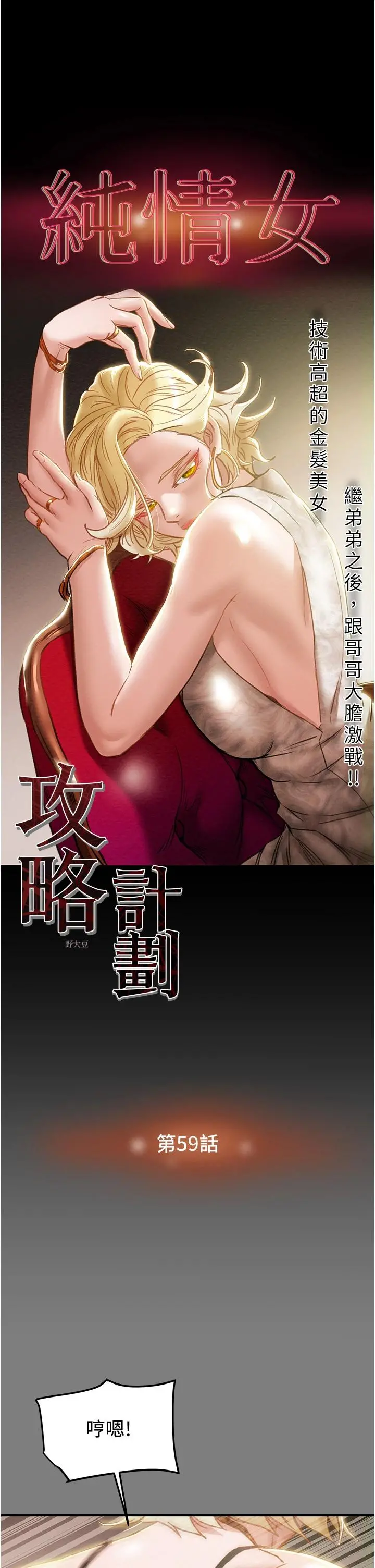 纯情女攻略计划 - 第59话-小姨子，我来带妳进入新世界 - page 5
