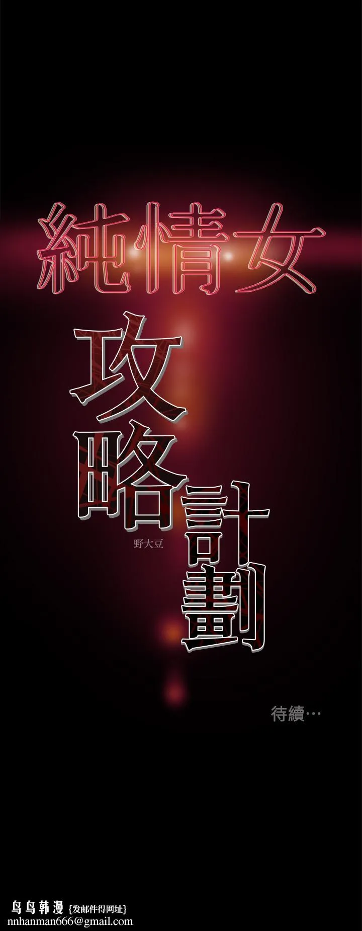 纯情女攻略计划 - 第22话-因兴奋而潮红的她 - page 41