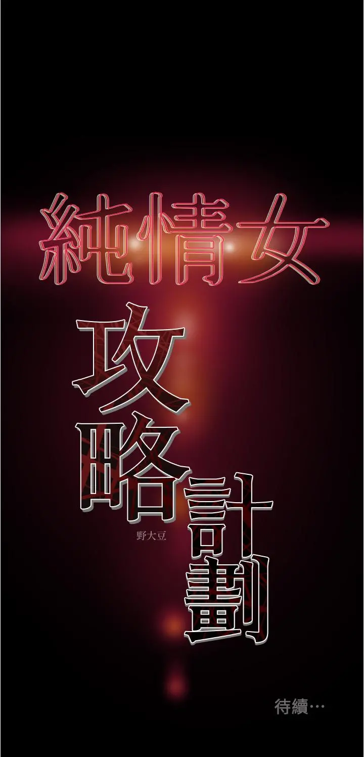 纯情女攻略计划 - 第45话-我要顶进喉咙深处 - page 61