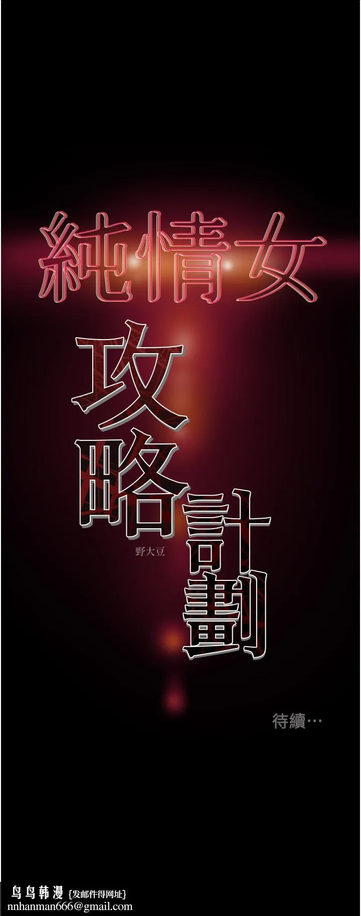 纯情女攻略计划 - 第78话-忠于慾望的告白 - page 62