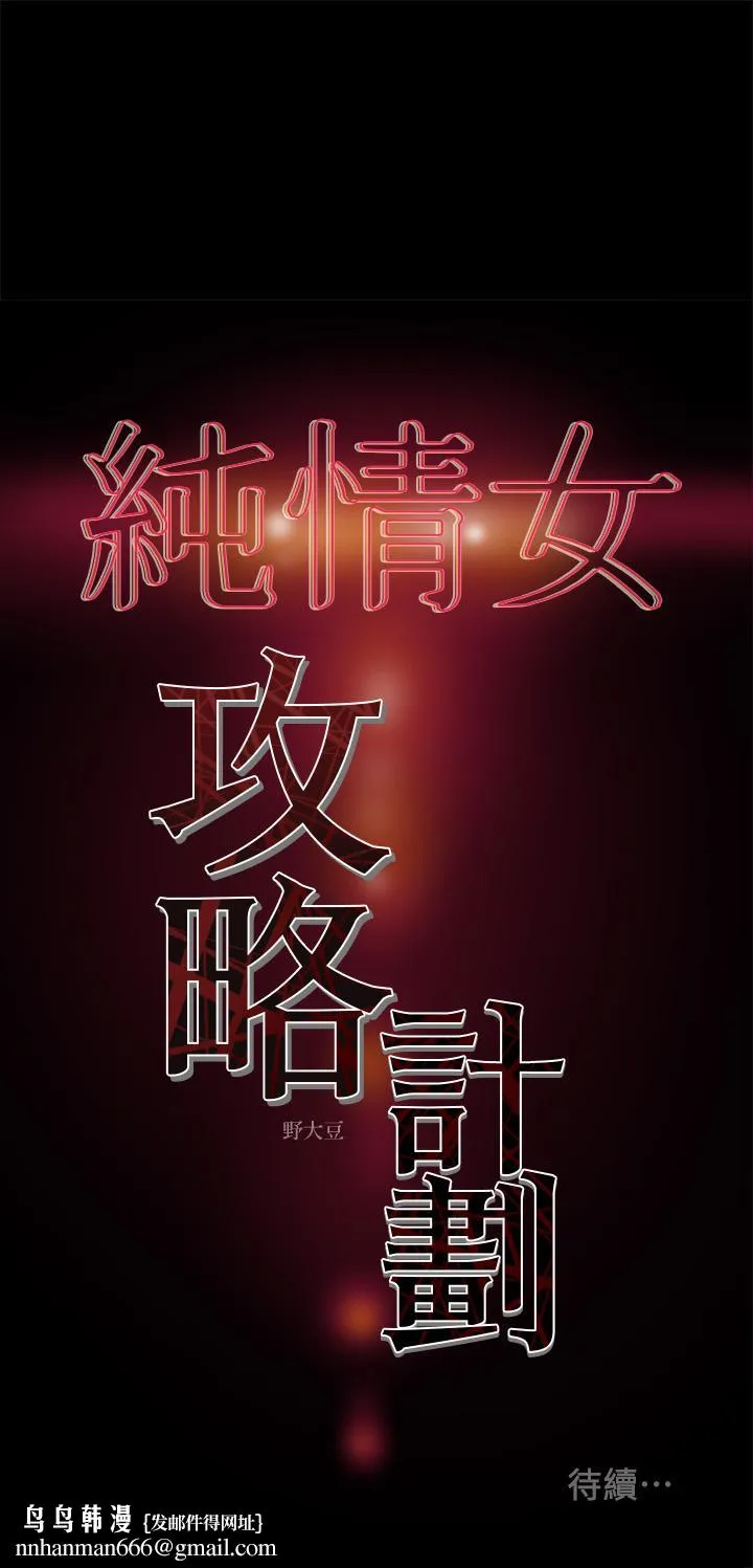 纯情女攻略计划 - 第35话-参加私人聚会 - page 48