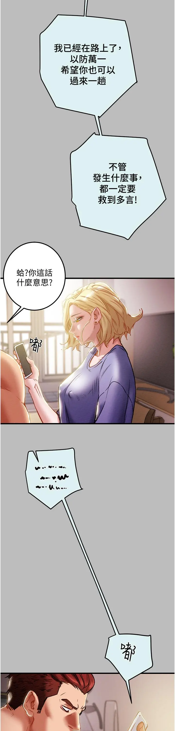 纯情女攻略计划 - 第80话-二次危机 - page 11