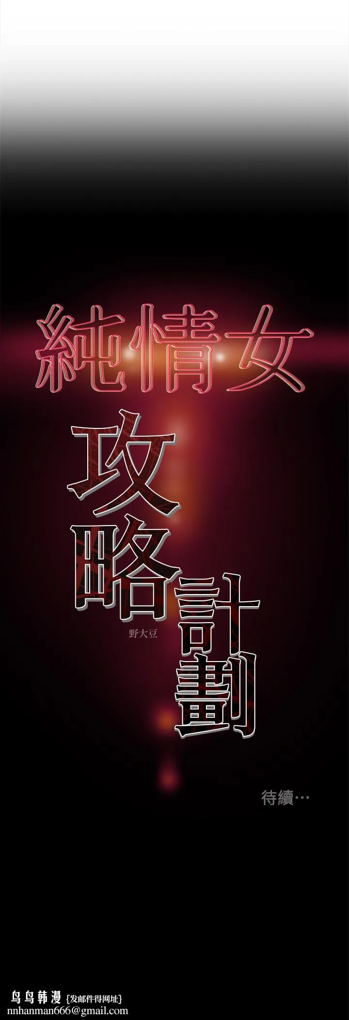 纯情女攻略计划 - 第24话-沉迷于违背道德 - page 44