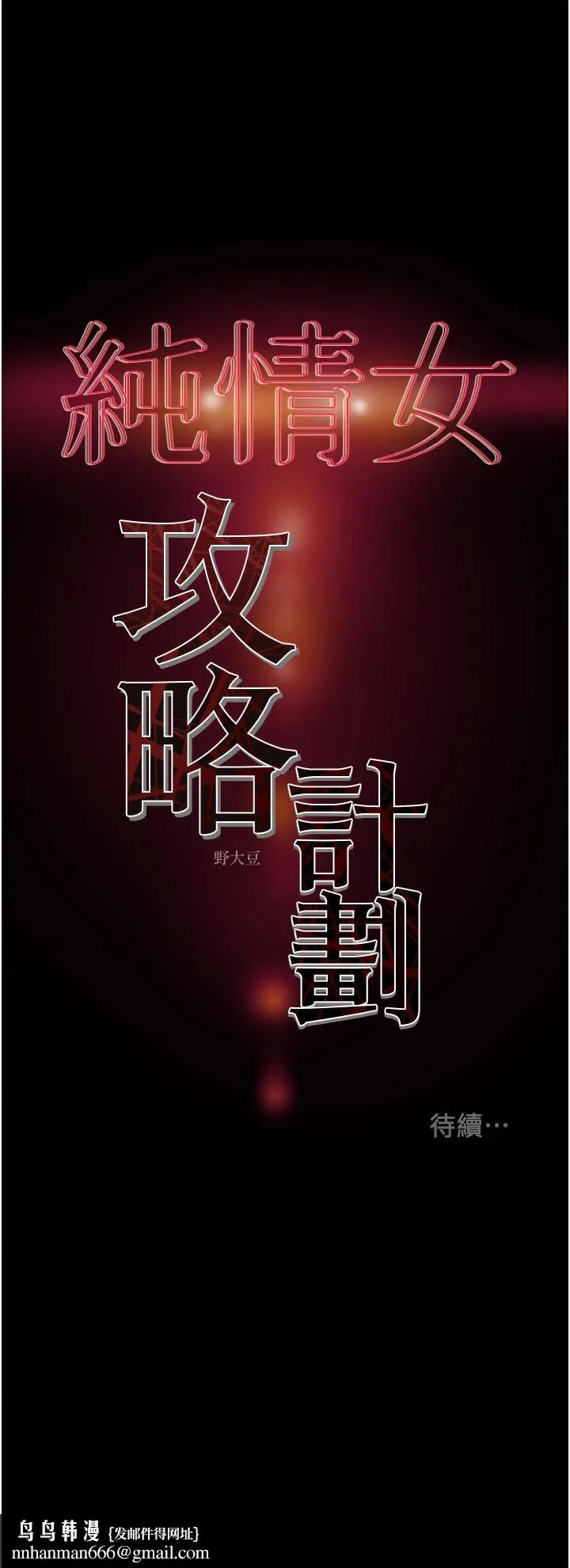 纯情女攻略计划 - 第53话-释放在小穴内的快感 - page 56