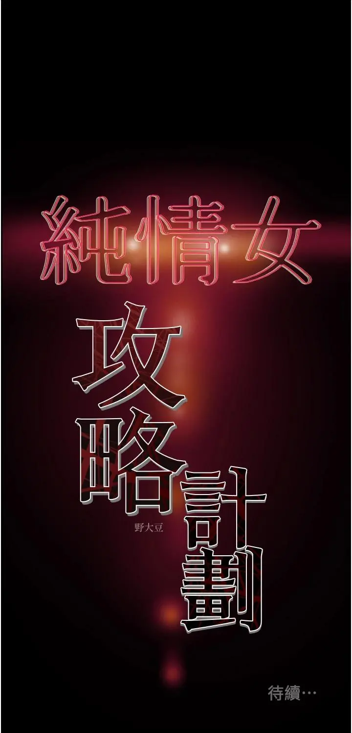 纯情女攻略计划 - 第63话-双方袒裎相见的心 - page 59