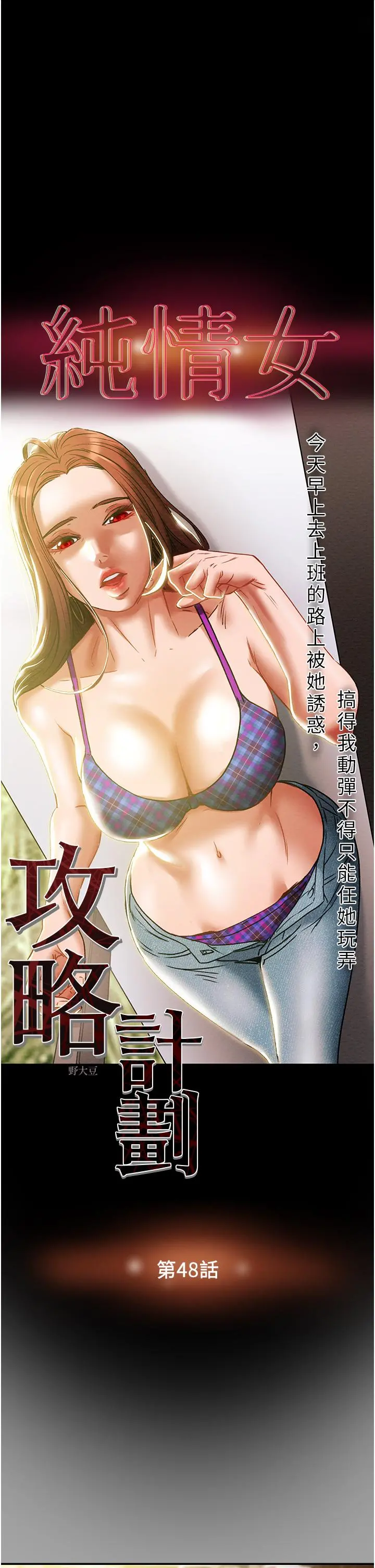 纯情女攻略计划 - 第48话-伸向俱乐部的黑影 - page 5