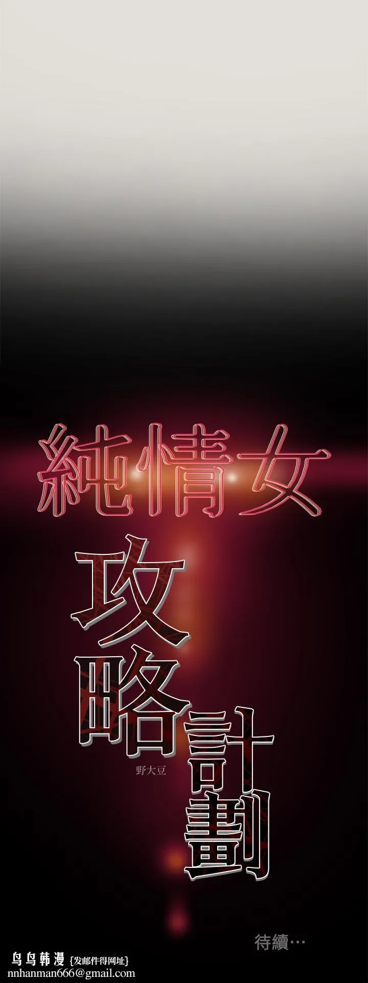 纯情女攻略计划 - 第8话-开始玩淫荡游戏的两人 - page 36