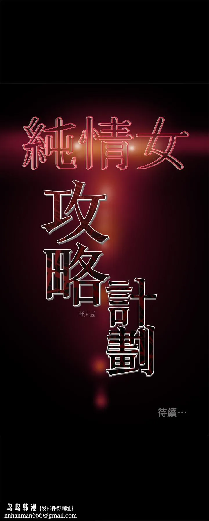 纯情女攻略计划 - 第37话-在户外品嚐坏女人 - page 49