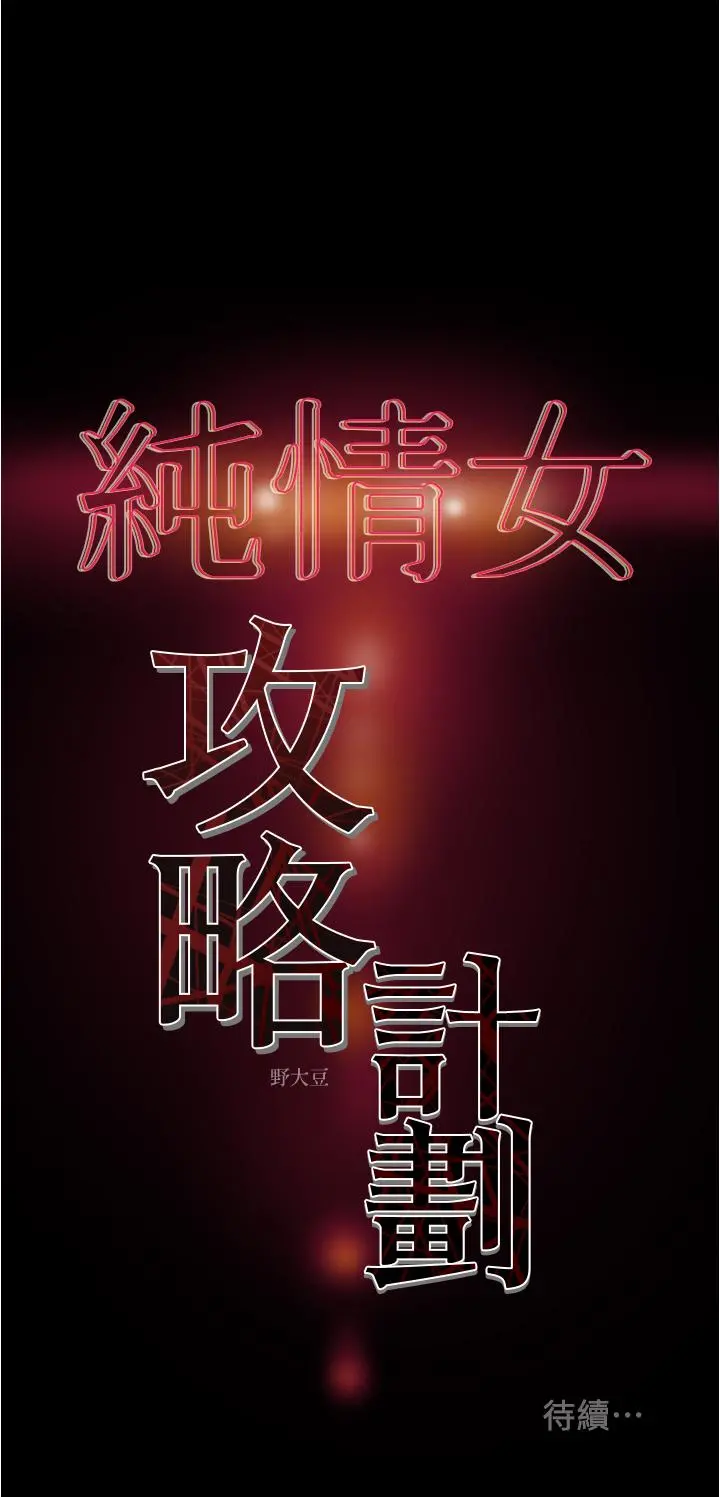 纯情女攻略计划 - 第44话-慾火焚身的郑多言 - page 47