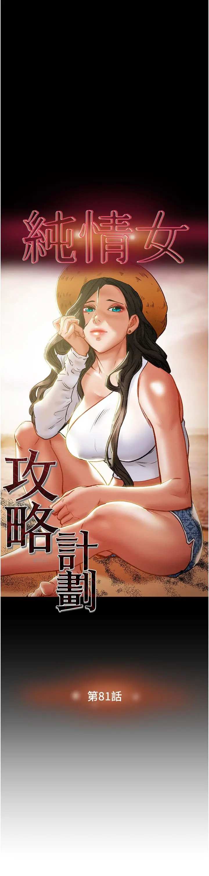纯情女攻略计划 - 第81话-我不想再忍下去了 - page 3