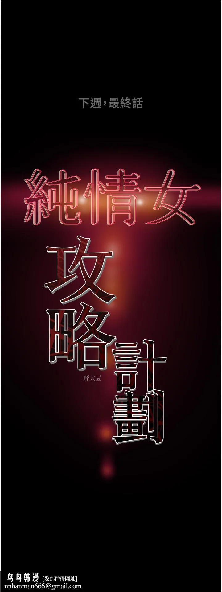 纯情女攻略计划 - 第81话-我不想再忍下去了 - page 53