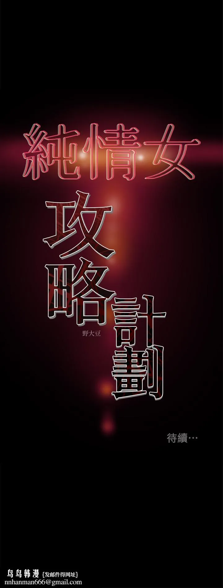 纯情女攻略计划 - 第25话-李骏对多言的真心 - page 38