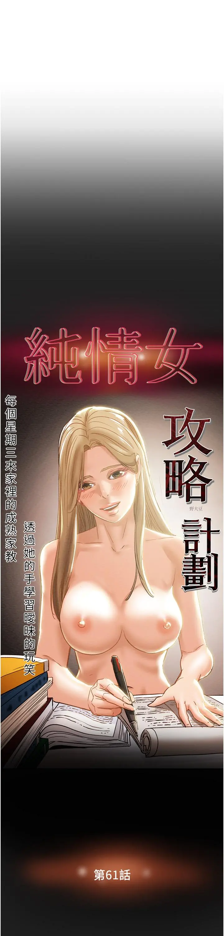 纯情女攻略计划 - 第61话-初恋色气满满的胴体 - page 7