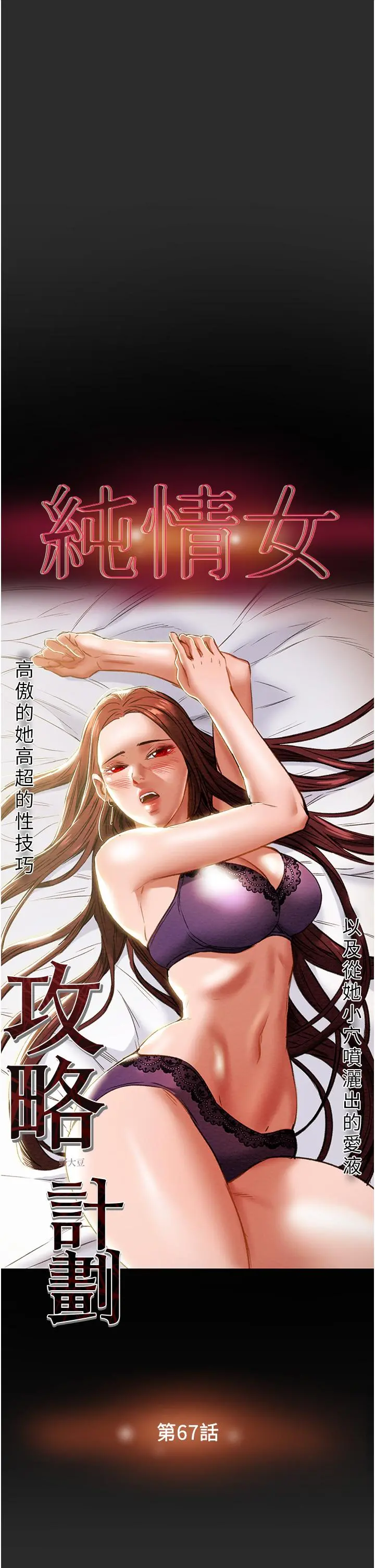 纯情女攻略计划 - 第67话-美丽多汁的鲍鱼 - page 3