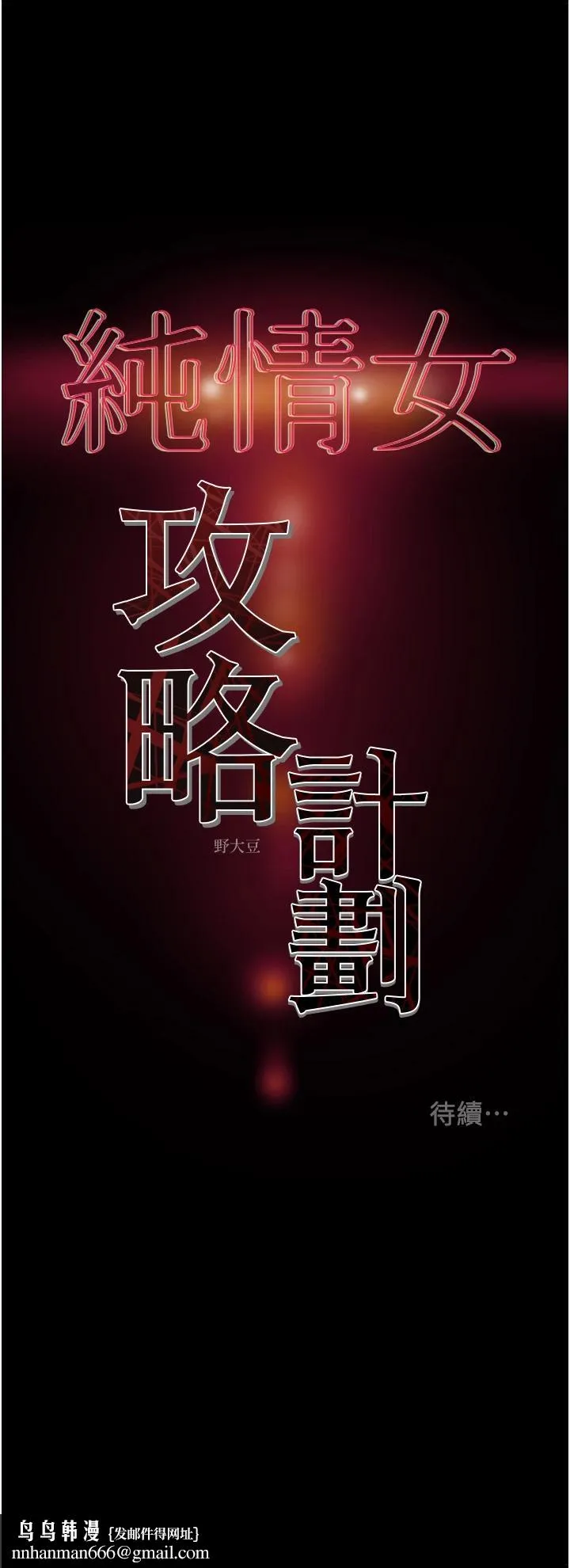 纯情女攻略计划 - 第54话-我再也不忍了 - page 53