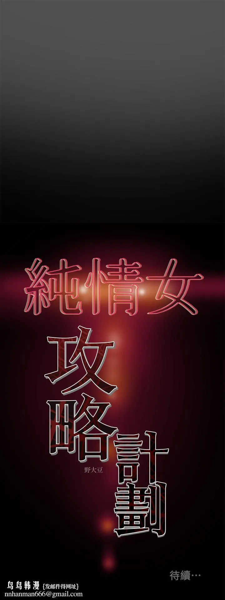 纯情女攻略计划 - 第7话-让你体验真正的快乐 - page 40