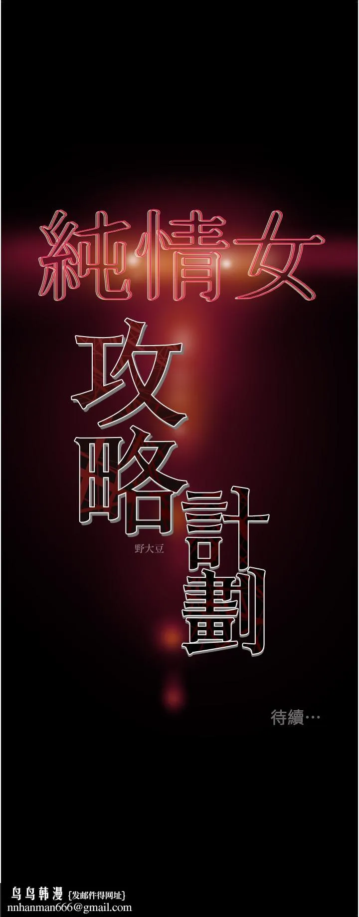 纯情女攻略计划 - 第64话-郑多言温暖的气息 - page 54