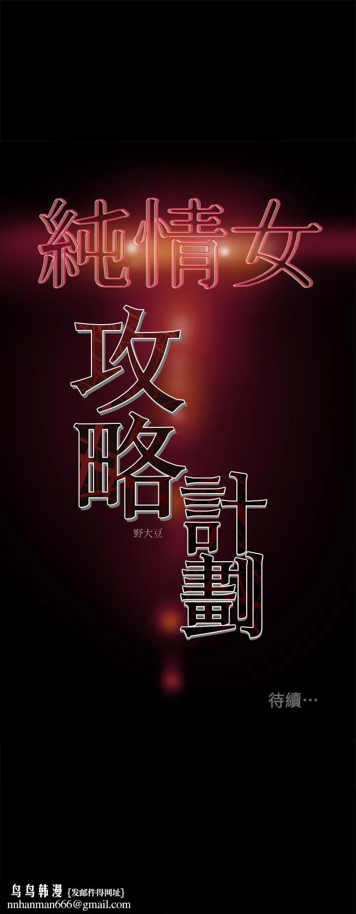 纯情女攻略计划 - 第21话-你夹得我好爽 - page 41