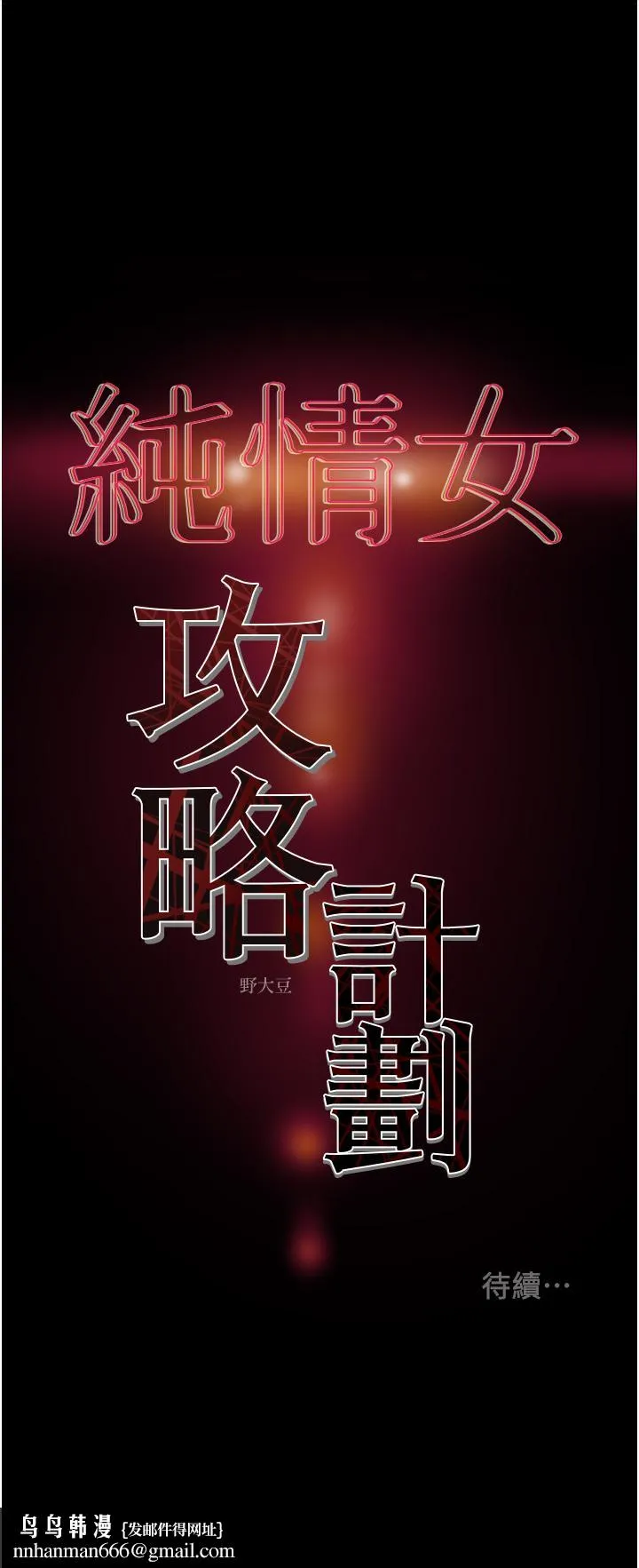 纯情女攻略计划 - 第76话-不够，我还要 - page 57