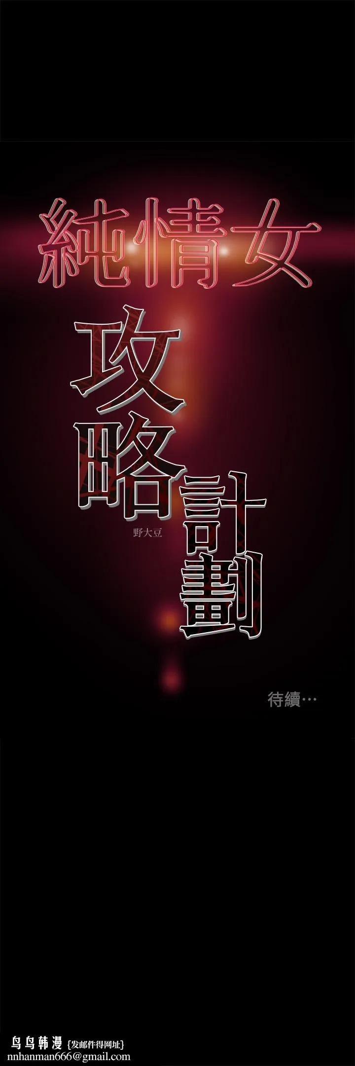 纯情女攻略计划 - 第36话-被嘲笑的郑多言 - page 48