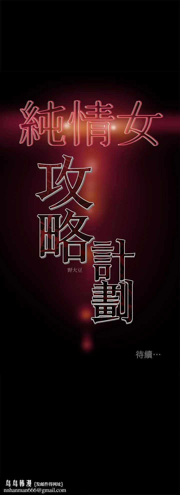 纯情女攻略计划 - 第38话-老公，你太粗鲁了 - page 45