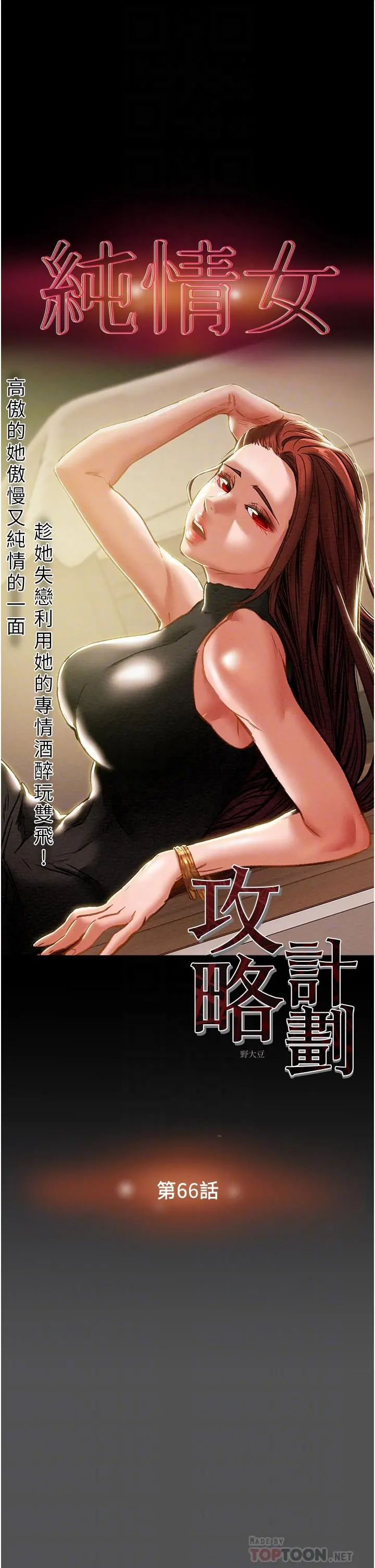 纯情女攻略计划 - 第66话-人人贪求的性感胴体 - page 4
