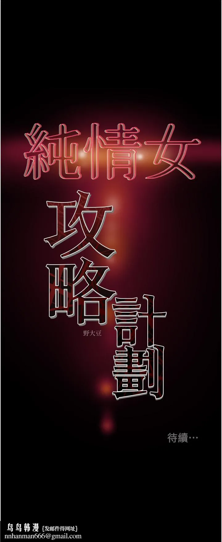 纯情女攻略计划 - 第66话-人人贪求的性感胴体 - page 51