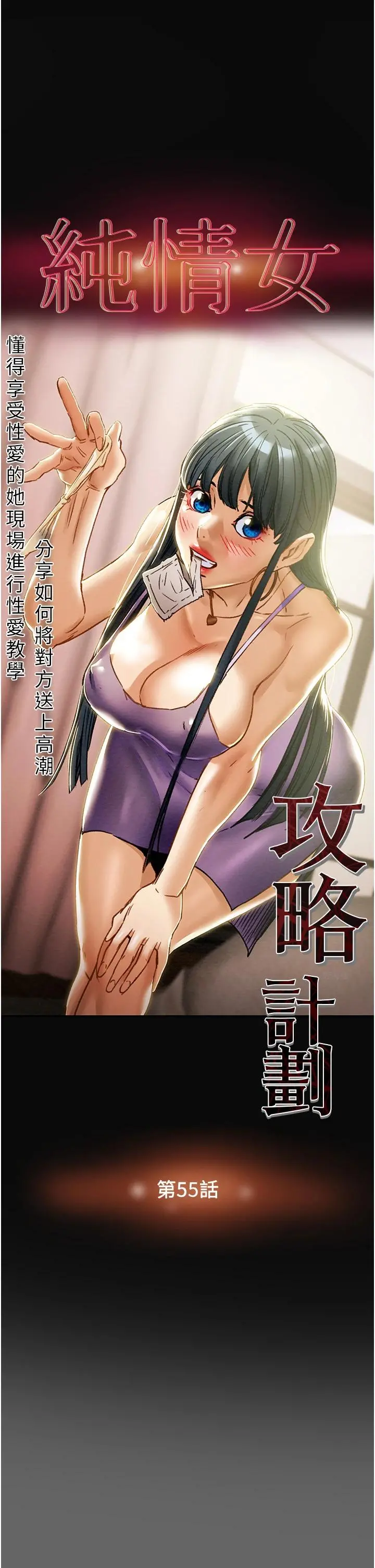 纯情女攻略计划 - 第55话-一起享受，快感加倍 - page 5