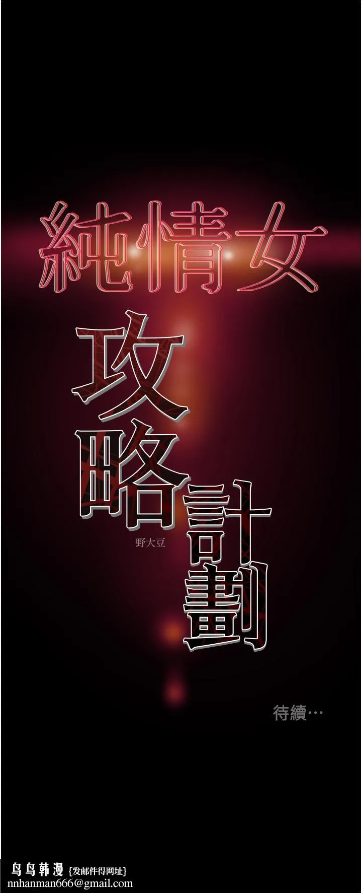 纯情女攻略计划 - 第73话-随着本能交配的野兽 - page 58