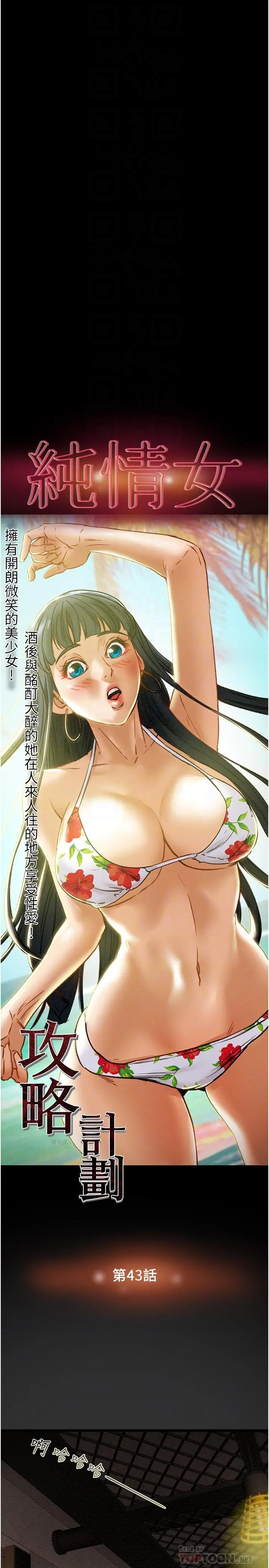 纯情女攻略计划 - 第43话-沉浸于慾望的男女 - page 4