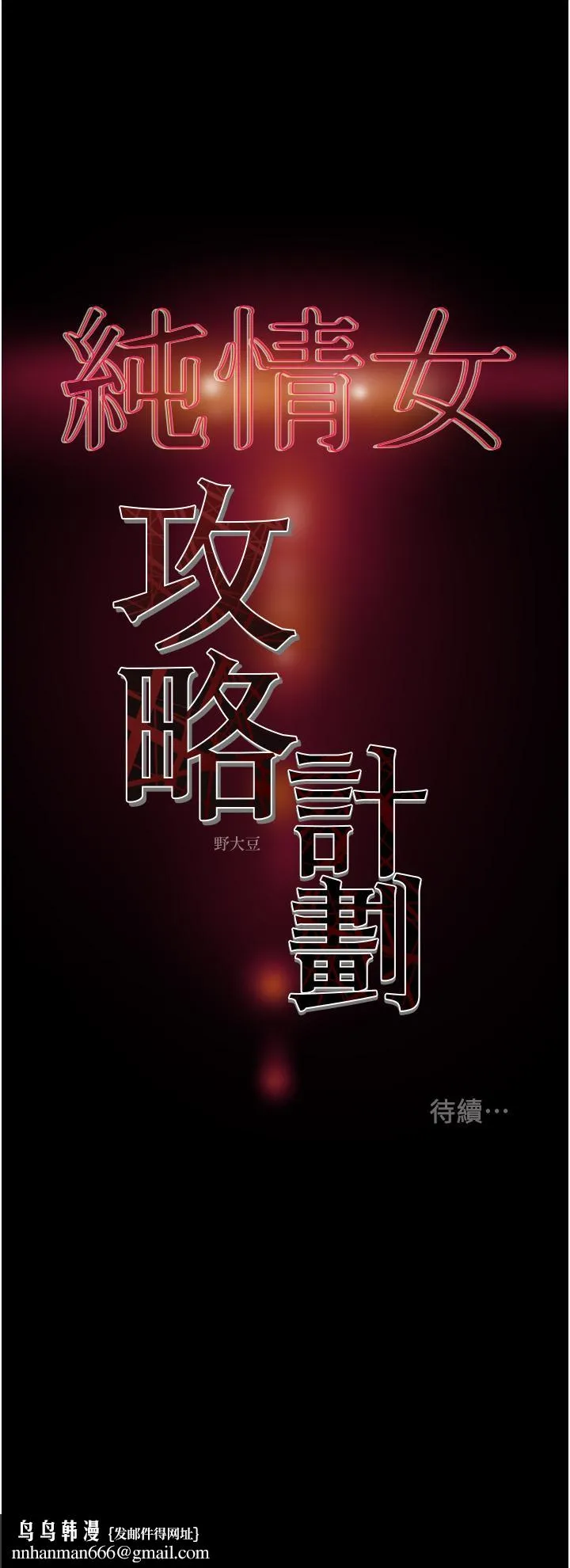 纯情女攻略计划 - 第65话-李骏，再大力点 - page 53