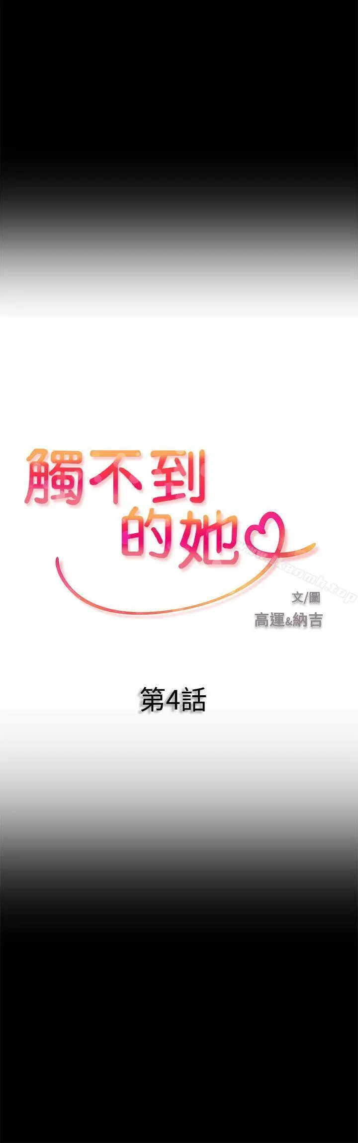 触不到的她 - 第4话 - page 2