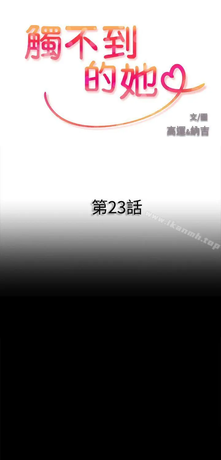 触不到的她 - 第23话 - page 3