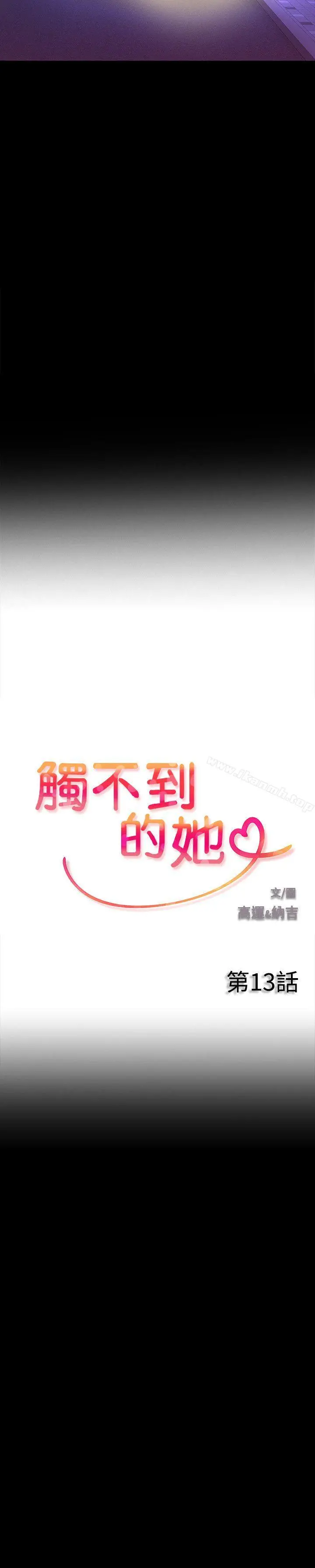 触不到的她 - 第13话 - page 2