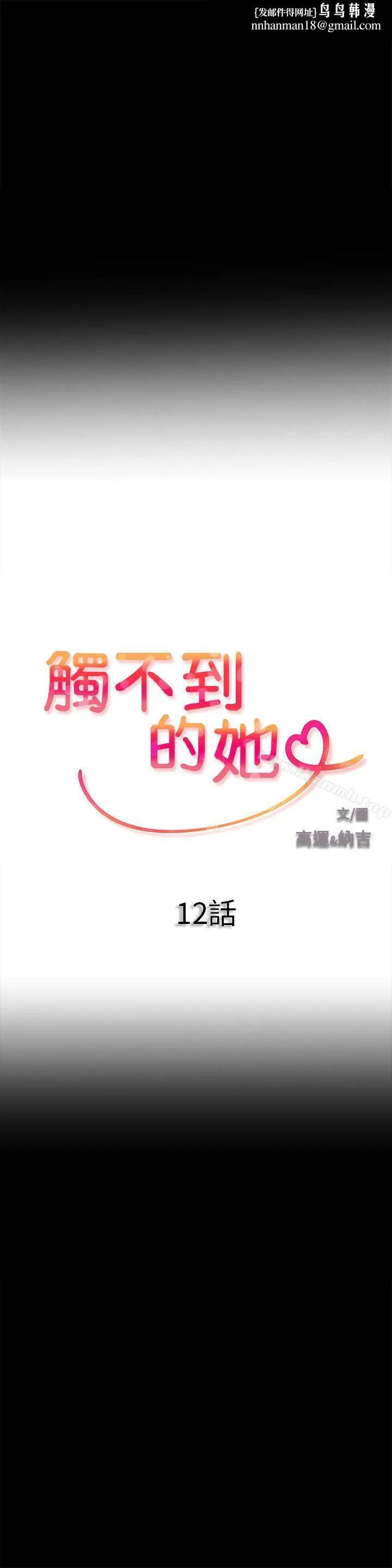触不到的她 - 第12话 - page 1