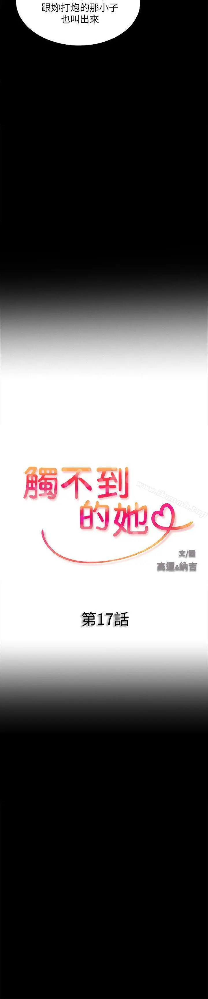 触不到的她 - 第17话 - page 2
