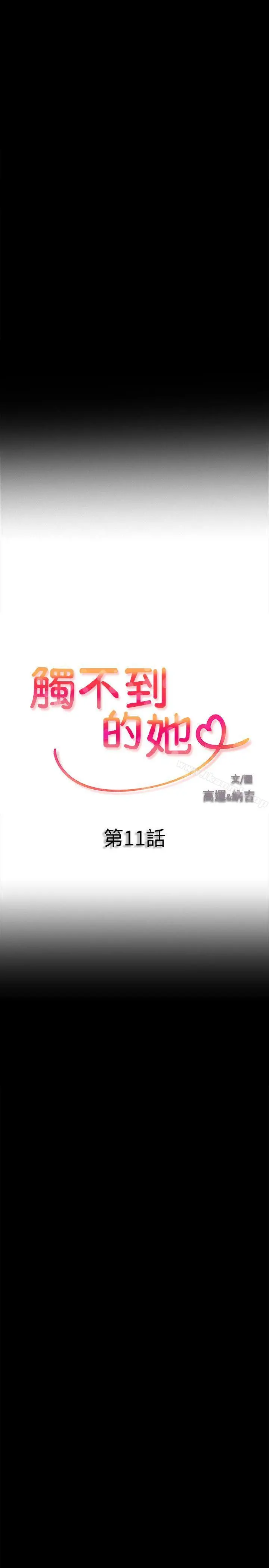 触不到的她 - 第11话 - page 2