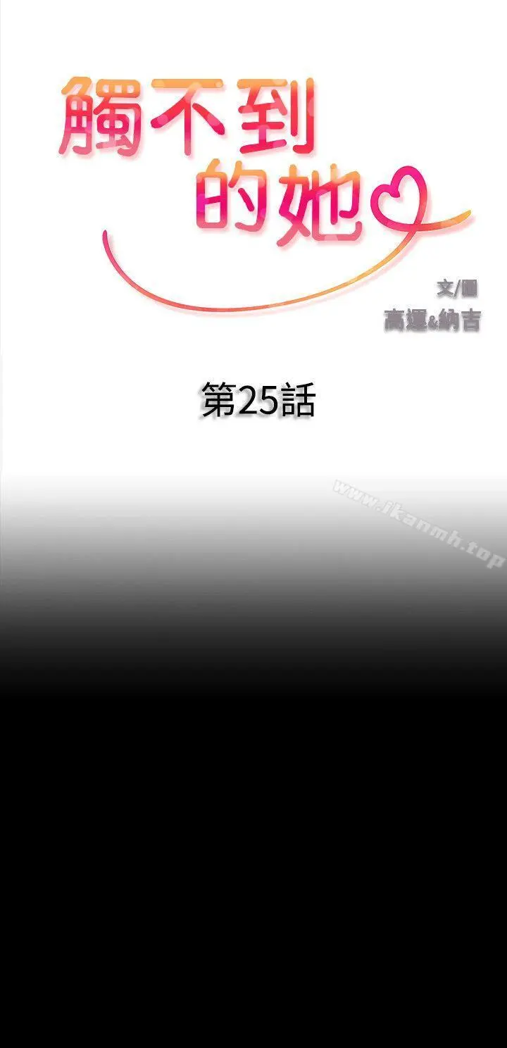 触不到的她 - 第25话 - page 3