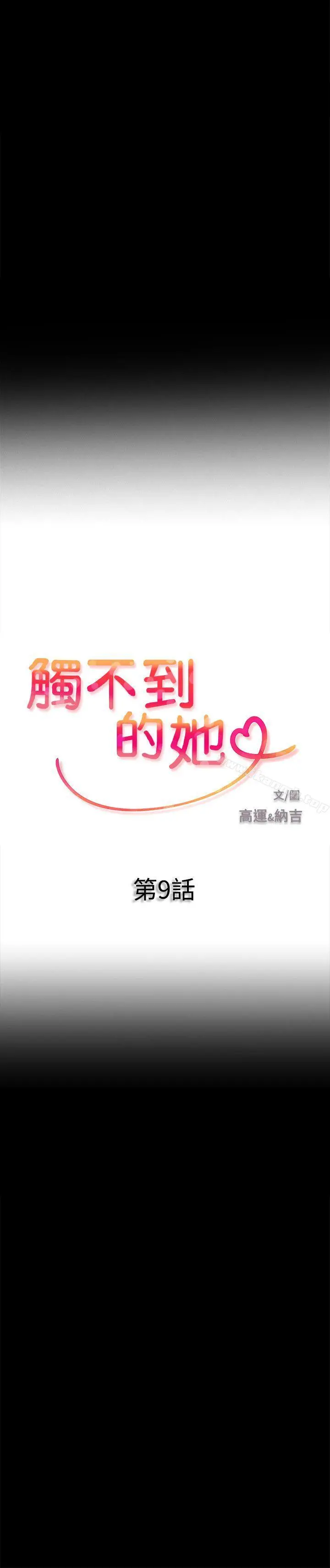 触不到的她 - 第9话 - page 2
