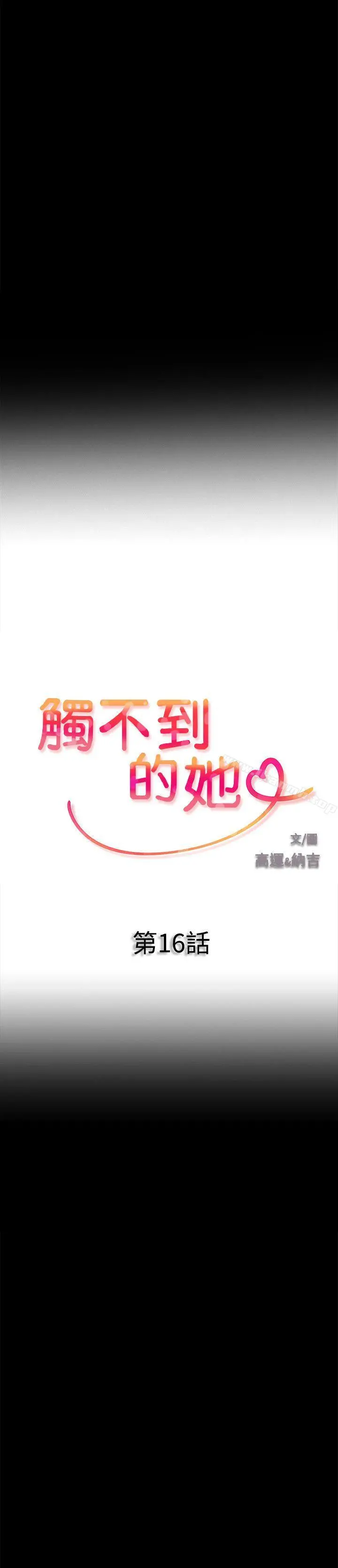 触不到的她 - 第16话 - page 2